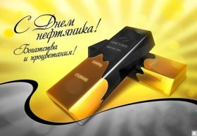 Открытка. День нефтяника Картинка день нефтяника, поздравление с днем нефтяника, день нефтяника Картинка день нефтяника, поздравление с днем нефтяника, день нефтяника, праздник 2 сентября, профессиональный праздник день нефтяника, поздравить с днем нефтяника, открытки для коллег