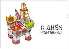 Открытка. День нефтяника Картинка день нефтяника, поздравление с днем нефтяника, день нефтяника Картинка день нефтяника, поздравление с днем нефтяника, день нефтяника, праздник 2 сентября, профессиональный праздник день нефтяника, поздравить с днем нефтяника, открытки для коллег