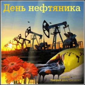 Открытка. День нефтяника Картинка день нефтяника, поздравление с днем нефтяника, день нефтяника Картинка день нефтяника, поздравление с днем нефтяника, день нефтяника, праздник 2 сентября, профессиональный праздник день нефтяника, поздравить с днем нефтяника, открытки для коллег