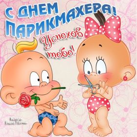 Открытка. День парикмахера Картинка день парикмахера, поздравление с днем парикмахера, день парикмахера Картинка день парикмахера, поздравление с днем парикмахера, день парикмахера, поздравить с днем парикмахера, праздник 13 октября, профессиональный праздник день парикмахера, открытка на день парикмахера, открытки для коллег