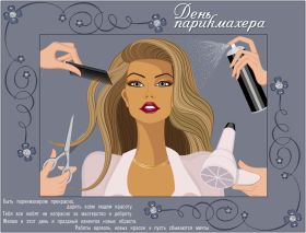 Открытка. День парикмахера Картинка день парикмахера, поздравление с днем парикмахера, день парикмахера Картинка день парикмахера, поздравление с днем парикмахера, день парикмахера, поздравить с днем парикмахера, праздник 13 октября, профессиональный праздник день парикмахера, открытка на день парикмахера, открытки для коллег
