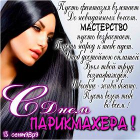 Открытка. День парикмахера Картинка день парикмахера, поздравление с днем парикмахера, день парикмахера Картинка день парикмахера, поздравление с днем парикмахера, день парикмахера, поздравить с днем парикмахера, праздник 13 октября, профессиональный праздник день парикмахера, открытка на день парикмахера, открытки для коллег