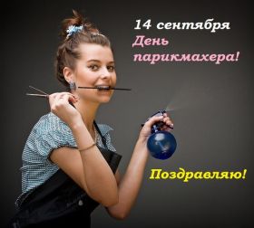 Открытка. День парикмахера Картинка день парикмахера, поздравление с днем парикмахера, день парикмахера Картинка день парикмахера, поздравление с днем парикмахера, день парикмахера, поздравить с днем парикмахера, праздник 13 октября, профессиональный праздник день парикмахера, открытка на день парикмахера, открытки для коллег