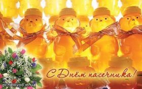 Открытка! Картинка день пасечника, поздравление с днем пасечника, день пасечника