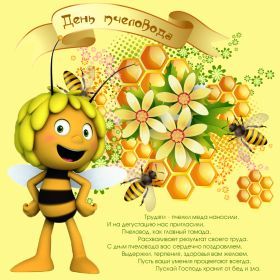 Открытка. День пасечника Картинка день пасечника, поздравление с днем пасечника, день пасечника Картинка день пасечника, поздравление с днем пасечника, день пасечника, поздравить с днем пасечника, праздник 19 августа, профессиональный праздник день пасечника, открытка на день пасечника, открытки для коллег