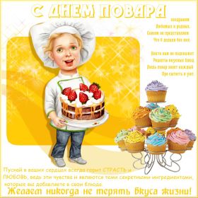 Открытка! Картинка день повара, поздравление с днем повара, день повара