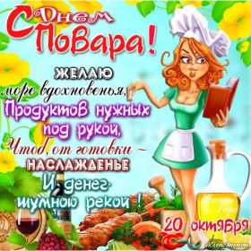 Открытка! Картинка день повара, поздравление с днем повара, день повара