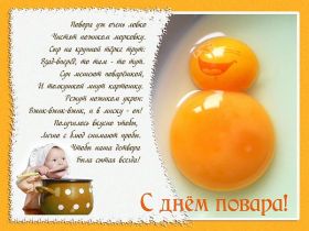 Открытка! Картинка день повара, поздравление с днем повара, день повара