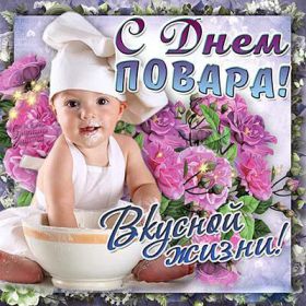Открытка! Картинка день повара, поздравление с днем повара, день повара