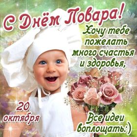 Открытка! Картинка день повара, поздравление с днем повара, день повара