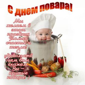 Открытка. День повара Картинка день повара, поздравление с днем повара, день повара Картинка день повара, поздравление с днем повара, день шефа, праздник 20 октября, профессиональный праздник день повара, поздравить с днем повара, открытки для коллег