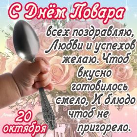 Открытка. День повара Картинка день повара, поздравление с днем повара, день повара Картинка день повара, поздравление с днем повара, день шефа, праздник 20 октября, профессиональный праздник день повара, поздравить с днем повара, открытки для коллег