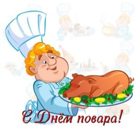 Открытка. День повара Картинка день повара, поздравление с днем повара, день повара Картинка день повара, поздравление с днем повара, день шефа, праздник 20 октября, профессиональный праздник день повара, поздравить с днем повара, открытки для коллег