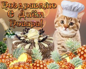 Открытка. День повара Картинка день повара, поздравление с днем повара, день повара Картинка день повара, поздравление с днем повара, день шефа, праздник 20 октября, профессиональный праздник день повара, поздравить с днем повара, открытки для коллег