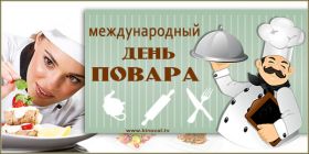 Открытка. День повара Картинка день повара, поздравление с днем повара, день повара Картинка день повара, поздравление с днем повара, день шефа, праздник 20 октября, профессиональный праздник день повара, поздравить с днем повара, открытки для коллег
