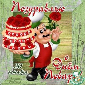 Открытка. День повара Картинка день повара, поздравление с днем повара, день повара Картинка день повара, поздравление с днем повара, день шефа, праздник 20 октября, профессиональный праздник день повара, поздравить с днем повара, открытки для коллег