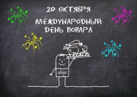 Открытка. День повара Картинка день повара, поздравление с днем повара, день повара Картинка день повара, поздравление с днем повара, день шефа, праздник 20 октября, профессиональный праздник день повара, поздравить с днем повара, открытки для коллег