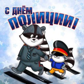 Открытка. День полиции Картинка день полиции, поздравление с днем полиции, день полиции Картинка день полиции, поздравление с днем полиции, день полиции, праздник 10 ноября, профессиональный праздник день полиции, поздравить с днем полиции, открытки для коллег