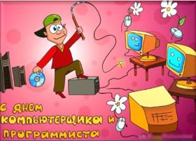 Открытка! Картинка день программиста, поздравление с днем программиста, день программиста