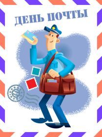 Открытка. День российской почты Картинка день российской почты, поздравление с днем российской почты, день российской почты Картинка день российской почты, поздравление с днем российской почты, день российской почты, поздравить с днем российской почты, праздник 10 июля, профессиональный праздник день российской почты, открытка на день российской почты открытки для коллег