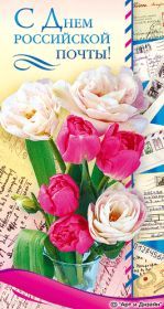 Открытка! Картинка день российской почты, поздравление с днем российской почты, день российской почты
