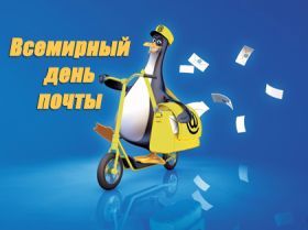Открытка. День российской почты Картинка день российской почты, поздравление с днем российской почты, день российской почты Картинка день российской почты, поздравление с днем российской почты, день российской почты, поздравить с днем российской почты, праздник 10 июля, профессиональный праздник день российской почты, открытка на день российской почты открытки для коллег