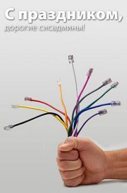 Открытка! Картинка день сисадмина, поздравление с днем сисадмина, день сисадмина, день системного администратора