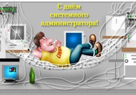 Открытка! Картинка день сисадмина, поздравление с днем сисадмина, день сисадмина, день системного администратора