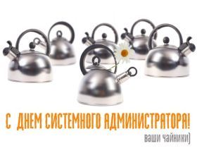 Открытка! Картинка день сисадмина, поздравление с днем сисадмина, день сисадмина, день системного администратора
