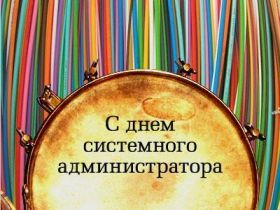 Открытка! Картинка день сисадмина, поздравление с днем сисадмина, день сисадмина, день системного администратора