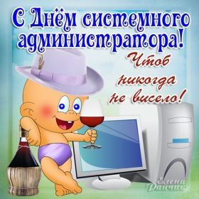 Открытка! Картинка день сисадмина, поздравление с днем сисадмина, день сисадмина, день системного администратора