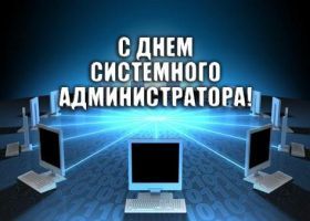Открытка! Картинка день сисадмина, поздравление с днем сисадмина, день сисадмина, день системного администратора