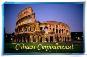 Открытка. День строителя Картинка день строителя, поздравление с днем строителя, день строителя, поздравить с днем строителя Картинка день строителя, поздравление с днем строителя, день строителя, поздравить с днем строителя, праздник второе воскресение августа, профессиональный праздник день строителя, открытка на день строителя, открытки для коллег