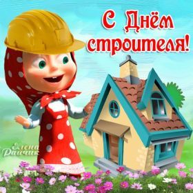 Открытка. День строителя Картинка день строителя, поздравление с днем строителя, день строителя, поздравить с днем строителя Картинка день строителя, поздравление с днем строителя, день строителя, поздравить с днем строителя, праздник второе воскресение августа, профессиональный праздник день строителя, открытка на день строителя, открытки для коллег