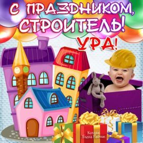 Открытка. День строителя Картинка день строителя, поздравление с днем строителя, день строителя, поздравить с днем строителя Картинка день строителя, поздравление с днем строителя, день строителя, поздравить с днем строителя, праздник второе воскресение августа, профессиональный праздник день строителя, открытка на день строителя, открытки для коллег
