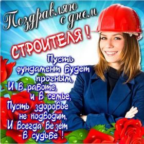 Открытка. День строителя Картинка день строителя, поздравление с днем строителя, день строителя, поздравить с днем строителя Картинка день строителя, поздравление с днем строителя, день строителя, поздравить с днем строителя, праздник второе воскресение августа, профессиональный праздник день строителя, открытка на день строителя, открытки для коллег