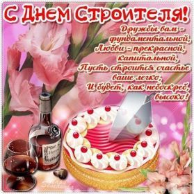 Открытка. День строителя Картинка день строителя, поздравление с днем строителя, день строителя, поздравить с днем строителя Картинка день строителя, поздравление с днем строителя, день строителя, поздравить с днем строителя, праздник второе воскресение августа, профессиональный праздник день строителя, открытка на день строителя, открытки для коллег
