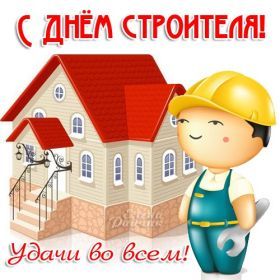 Открытка. День строителя Картинка день строителя, поздравление с днем строителя, день строителя, поздравить с днем строителя Картинка день строителя, поздравление с днем строителя, день строителя, поздравить с днем строителя, праздник второе воскресение августа, профессиональный праздник день строителя, открытка на день строителя, открытки для коллег