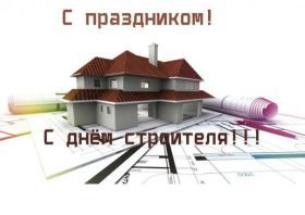 Открытка. День строителя Картинка день строителя, поздравление с днем строителя, день строителя, поздравить с днем строителя Картинка день строителя, поздравление с днем строителя, день строителя, поздравить с днем строителя, праздник второе воскресение августа, профессиональный праздник день строителя, открытка на день строителя, открытки для коллег