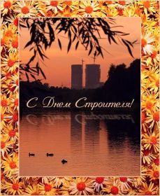 Открытка. День строителя Картинка день строителя, поздравление с днем строителя, день строителя, поздравить с днем строителя Картинка день строителя, поздравление с днем строителя, день строителя, поздравить с днем строителя, праздник второе воскресение августа, профессиональный праздник день строителя, открытка на день строителя, открытки для коллег
