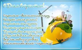 Открытка. День строителя Картинка день строителя, поздравление с днем строителя, день строителя, поздравить с днем строителя Картинка день строителя, поздравление с днем строителя, день строителя, поздравить с днем строителя, праздник второе воскресение августа, профессиональный праздник день строителя, открытка на день строителя, открытки для коллег