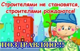 Открытка. День строителя Картинка день строителя, поздравление с днем строителя, день строителя, поздравить с днем строителя Картинка день строителя, поздравление с днем строителя, день строителя, поздравить с днем строителя, праздник второе воскресение августа, профессиональный праздник день строителя, открытка на день строителя, открытки для коллег