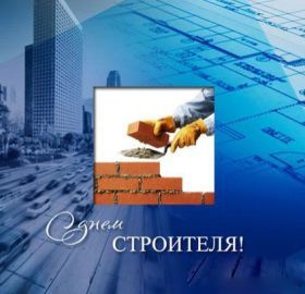 Открытка. День строителя Картинка день строителя, поздравление с днем строителя, день строителя, поздравить с днем строителя Картинка день строителя, поздравление с днем строителя, день строителя, поздравить с днем строителя, праздник второе воскресение августа, профессиональный праздник день строителя, открытка на день строителя, открытки для коллег