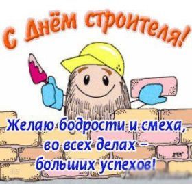 Открытка. День строителя Картинка день строителя, поздравление с днем строителя, день строителя, поздравить с днем строителя Картинка день строителя, поздравление с днем строителя, день строителя, поздравить с днем строителя, праздник второе воскресение августа, профессиональный праздник день строителя, открытка на день строителя, открытки для коллег