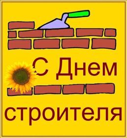 Открытка. День строителя Картинка день строителя, поздравление с днем строителя, день строителя, поздравить с днем строителя Картинка день строителя, поздравление с днем строителя, день строителя, поздравить с днем строителя, праздник второе воскресение августа, профессиональный праздник день строителя, открытка на день строителя, открытки для коллег