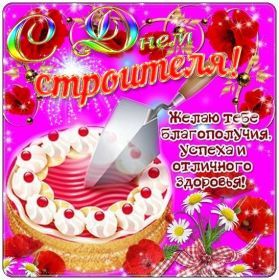 Открытка. День строителя Картинка день строителя, поздравление с днем строителя, день строителя, поздравить с днем строителя Картинка день строителя, поздравление с днем строителя, день строителя, поздравить с днем строителя, праздник второе воскресение августа, профессиональный праздник день строителя, открытка на день строителя, открытки для коллег