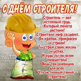 Открытка. День строителя Картинка день строителя, поздравление с днем строителя, день строителя, поздравить с днем строителя Картинка день строителя, поздравление с днем строителя, день строителя, поздравить с днем строителя, праздник второе воскресение августа, профессиональный праздник день строителя, открытка на день строителя, открытки для коллег