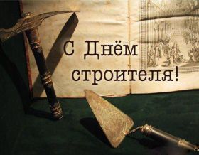 Открытка. День строителя Картинка день строителя, поздравление с днем строителя, день строителя, поздравить с днем строителя Картинка день строителя, поздравление с днем строителя, день строителя, поздравить с днем строителя, праздник второе воскресение августа, профессиональный праздник день строителя, открытка на день строителя, открытки для коллег