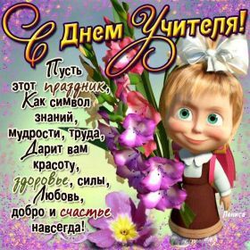 Открытка. День учителя Картинка день учителя, поздравление с днем учителя, день учителя Картинка день учителя, поздравление с днем учителя, день учителя, поздравить с днем учителя, праздник 5 октября, профессиональный праздник день учителя, открытка на день учителя, открытки для коллег