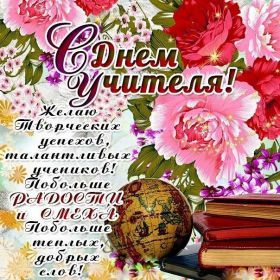 Открытка. День учителя Картинка день учителя, поздравление с днем учителя, день учителя Картинка день учителя, поздравление с днем учителя, день учителя, поздравить с днем учителя, праздник 5 октября, профессиональный праздник день учителя, открытка на день учителя, открытки для коллег
